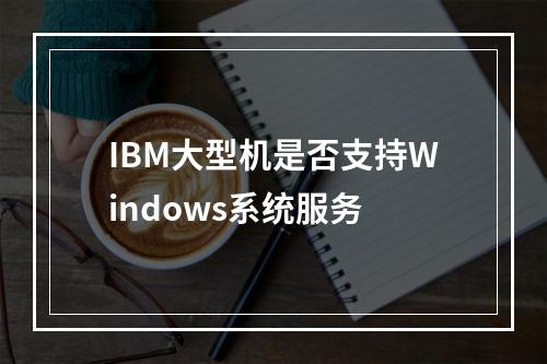 IBM大型机是否支持Windows系统服务