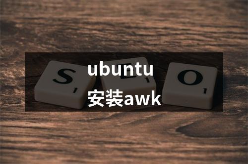 ubuntu安装awk