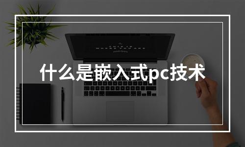 什么是嵌入式pc技术