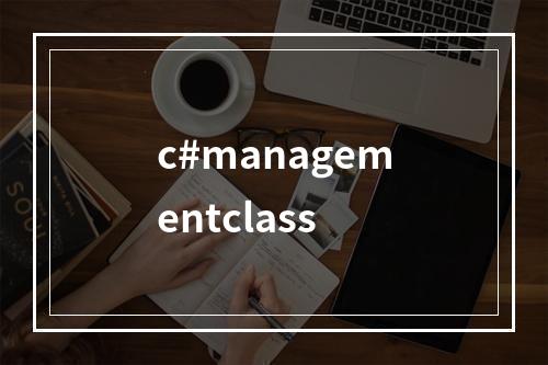 c#managementclass