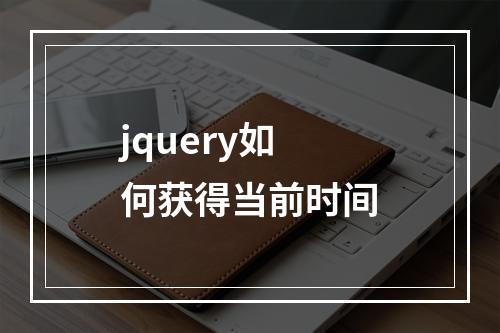 jquery如何获得当前时间