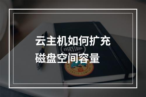 云主机如何扩充磁盘空间容量