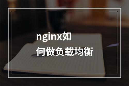 nginx如何做负载均衡