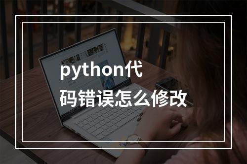 python代码错误怎么修改