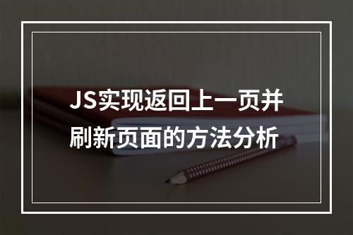 JS实现返回上一页并刷新页面的方法分析