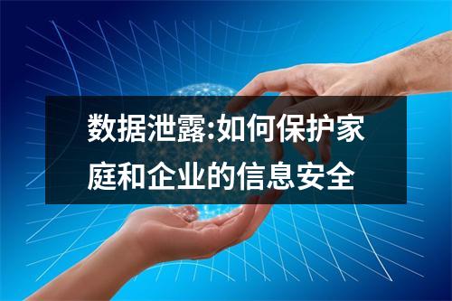 数据泄露:如何保护家庭和企业的信息安全