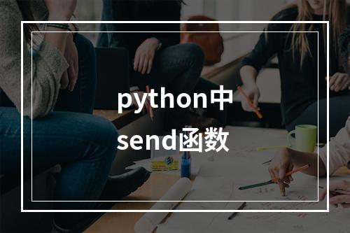 python中send函数