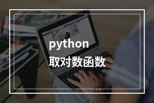 python取对数函数