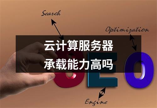 云计算服务器承载能力高吗