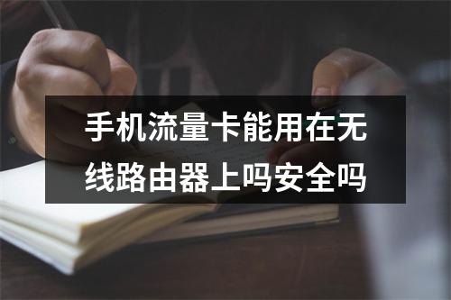 手机流量卡能用在无线路由器上吗安全吗