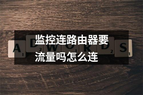 监控连路由器要流量吗怎么连