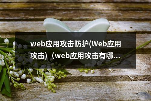 web应用攻击防护(Web应用攻击)(web应用攻击有哪些)