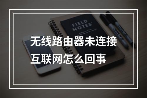 无线路由器未连接互联网怎么回事
