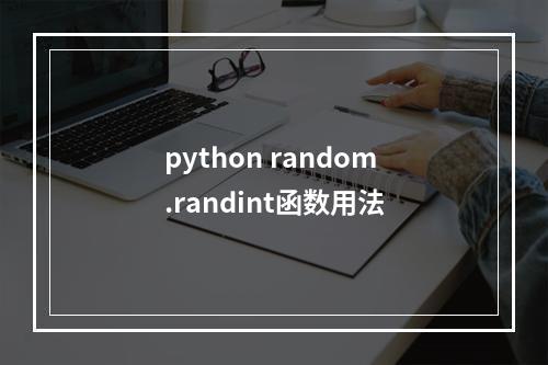 python random.randint函数用法