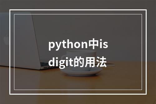python中isdigit的用法