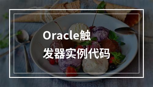 Oracle触发器实例代码