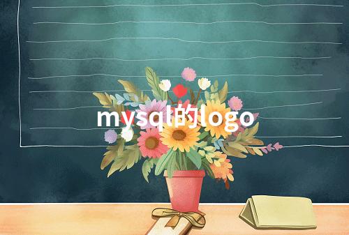 mysql的logo