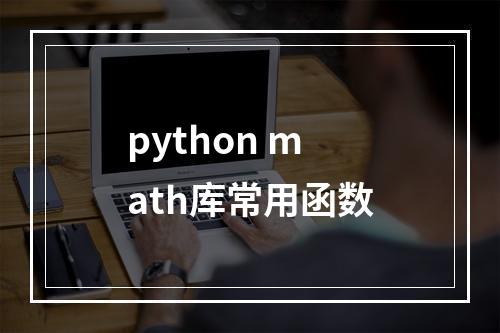 python math库常用函数