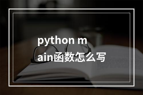 python main函数怎么写