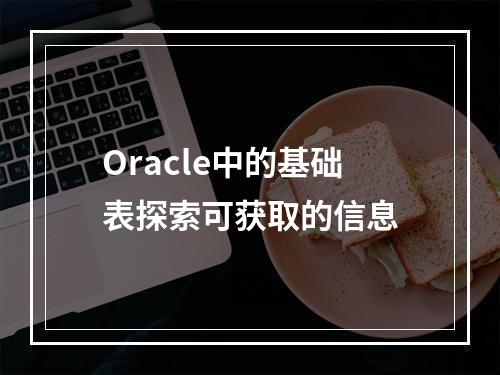 Oracle中的基础表探索可获取的信息