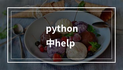 python中help