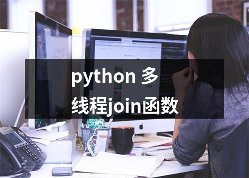 python 多线程join函数