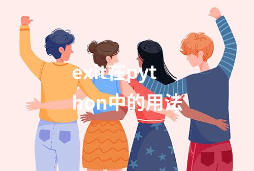 exit在python中的用法