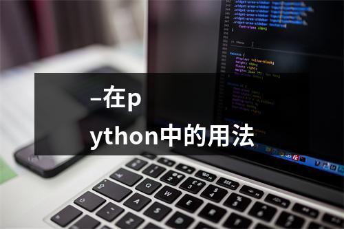 –在python中的用法