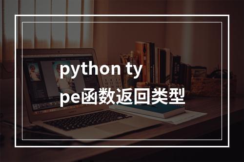 python type函数返回类型