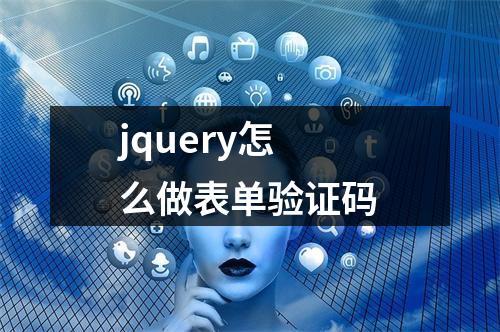 jquery怎么做表单验证码