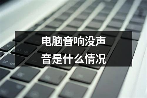 电脑音响没声音是什么情况