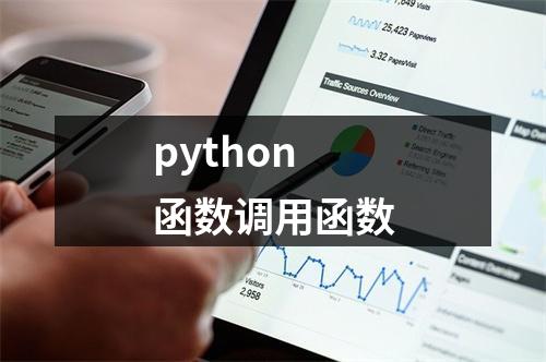 python 函数调用函数