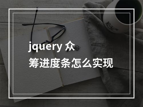 jquery 众筹进度条怎么实现