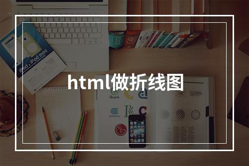 html做折线图