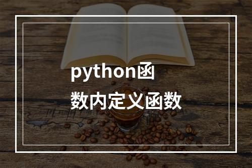 python函数内定义函数