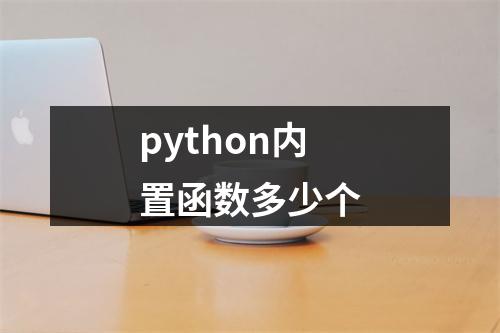 python内置函数多少个