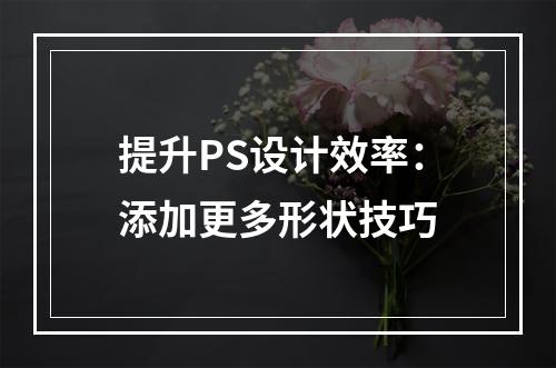 提升PS设计效率:添加更多形状技巧