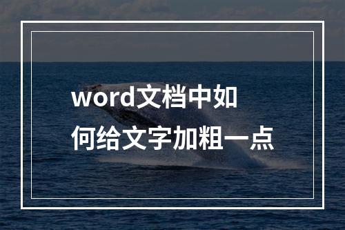 word文档中如何给文字加粗一点
