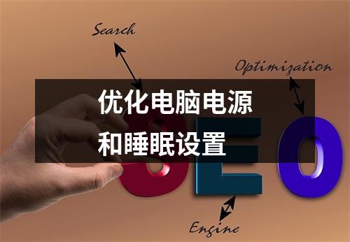 优化电脑电源和睡眠设置
