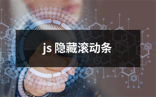 js 隐藏滚动条