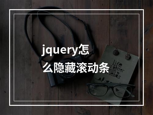jquery怎么隐藏滚动条