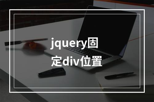 jquery固定div位置