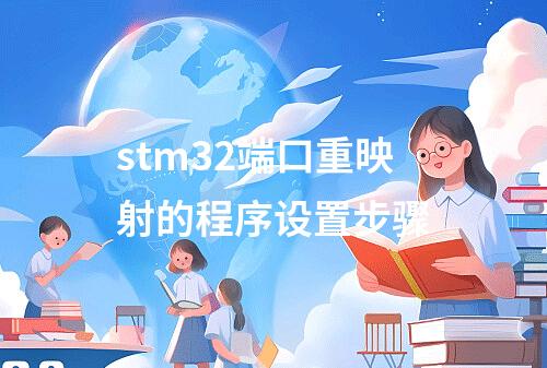 stm32端口重映射的程序设置步骤