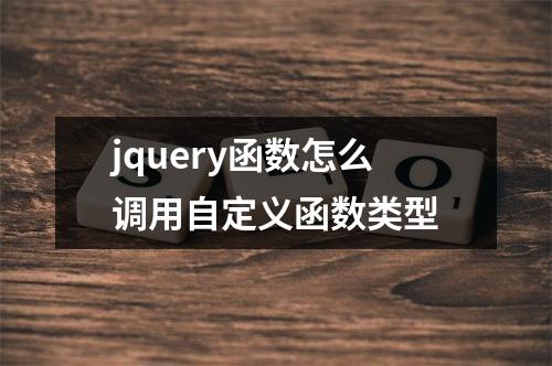 jquery函数怎么调用自定义函数类型