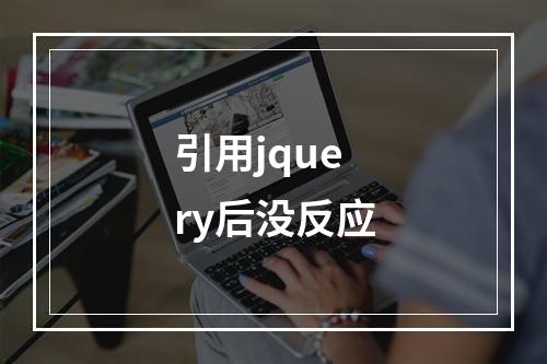 引用jquery后没反应