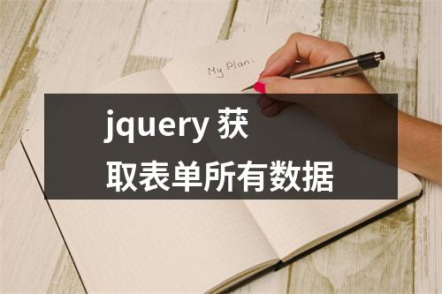 jquery 获取表单所有数据