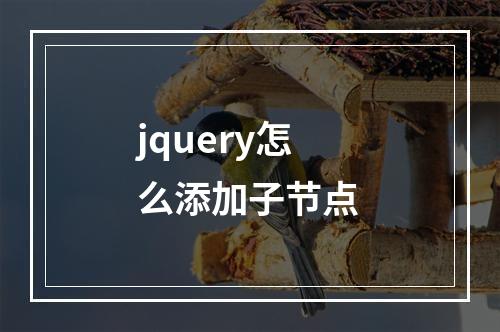 jquery怎么添加子节点