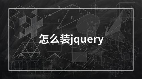 怎么装jquery