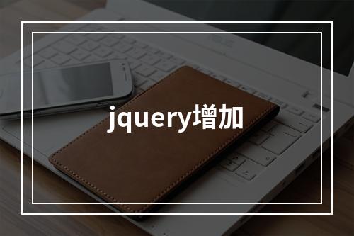jquery增加