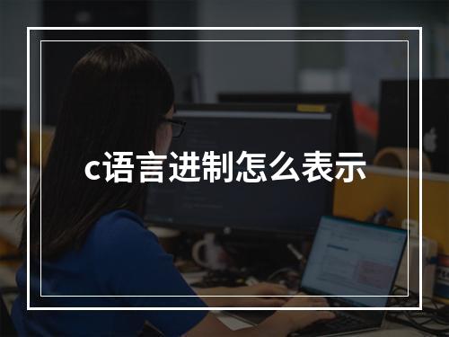 c语言进制怎么表示